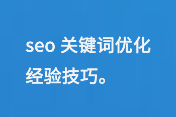 seo關(guān)鍵詞優(yōu)化經(jīng)驗技巧