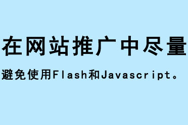 在網(wǎng)站推廣中盡量避免使用flash和javascript
