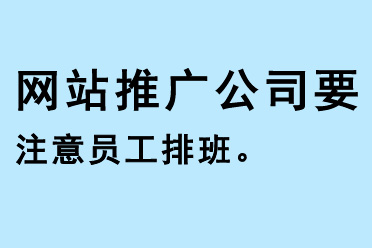 網站推廣公司要注意員工排班