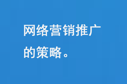 如何推廣網(wǎng)絡(luò)營(yíng)銷(xiāo)