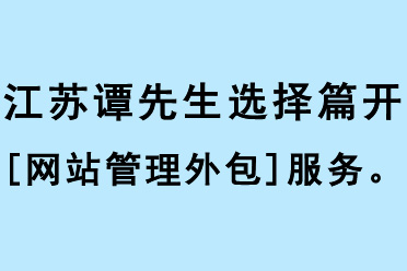 譚先生選擇篇開[網站管理外包]服務
