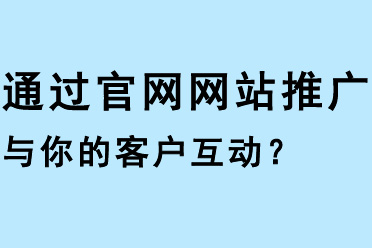 通過官網網站推廣與你的客戶互動