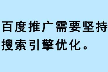 百度推廣需要堅持搜索引擎優化