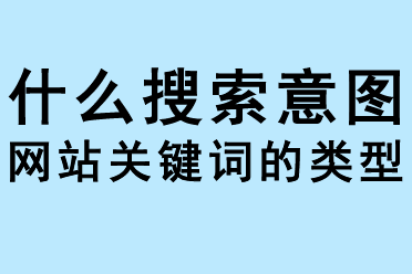什么是搜索意圖，網站關鍵詞的類型
