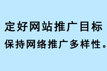 定好網(wǎng)站推廣目標(biāo)，保持網(wǎng)絡(luò)推廣多樣性