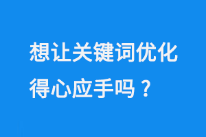 想讓關鍵詞優化得心應手嗎？