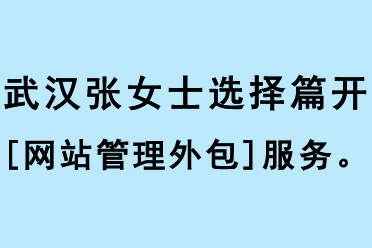 張女士選擇篇開(kāi)[網(wǎng)站管理外包]服務(wù)