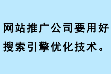 網(wǎng)站推廣公司要用好搜索引擎優(yōu)化技術(shù)
