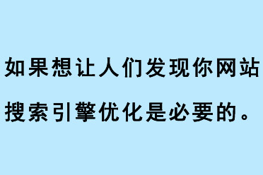如果想讓人們發現你網站，搜索引擎優化是必要的