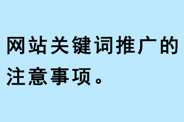 網站關鍵詞推廣的注意事項