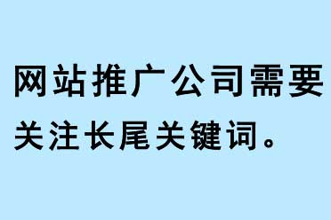 網站推廣公司需要關注長尾關鍵詞