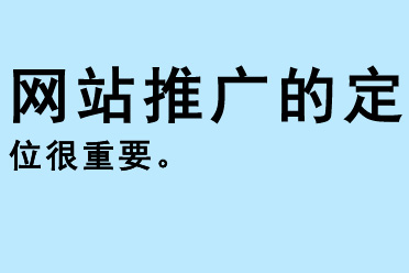 網(wǎng)站推廣的定位很重要