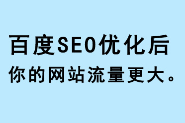 百度SEO優化后，你的網站流量更大