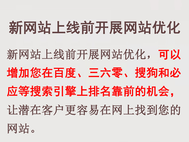 新網(wǎng)站上線前開展網(wǎng)站推廣SEO優(yōu)化