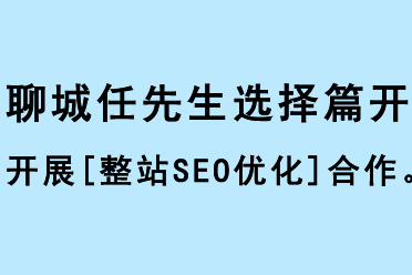 聊城任先生選擇篇開開展[基礎整站優化]合作